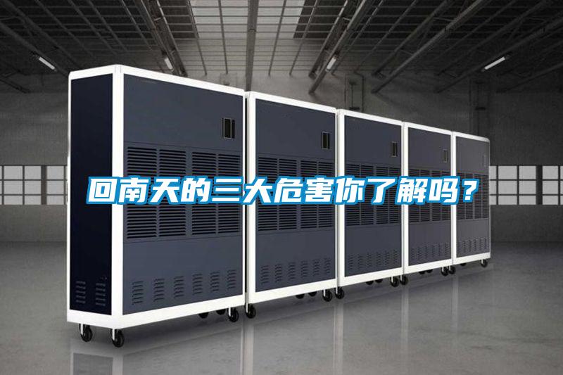 回南天的三大危害你了解嗎？