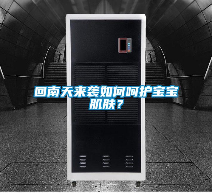 回南天來襲如何呵護寶寶肌膚？