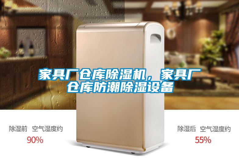 家具廠倉庫除濕機，家具廠倉庫防潮除濕設備