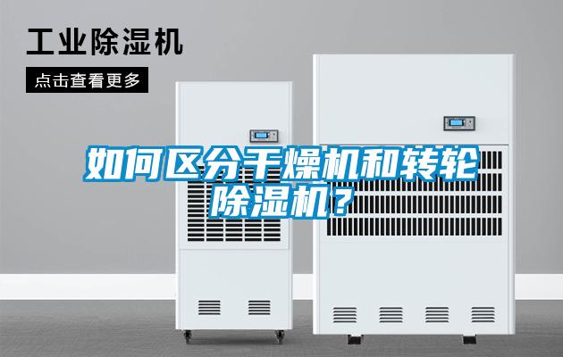 如何區(qū)分干燥機和轉(zhuǎn)輪除濕機？