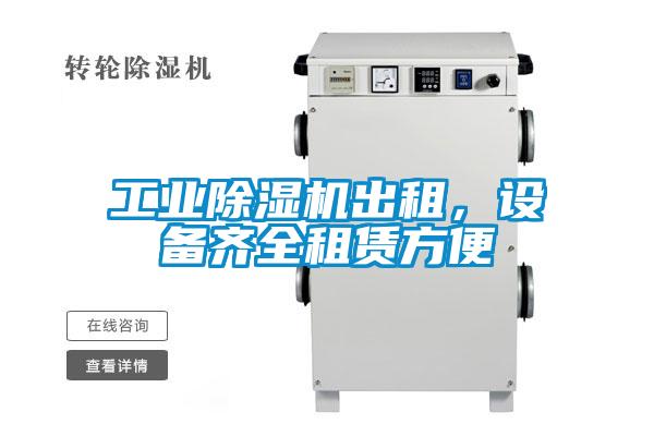 工業除濕機出租，設備齊全租賃方便
