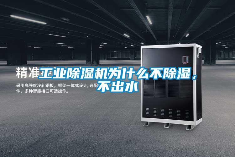 工業除濕機為什么不除濕，不出水