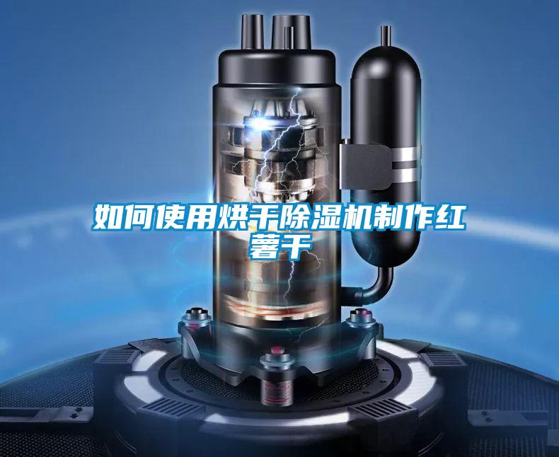 如何使用烘干除濕機(jī)制作紅薯干