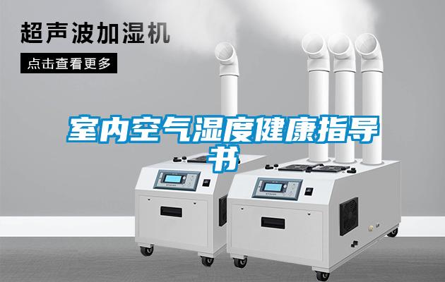 室內空氣濕度健康指導書