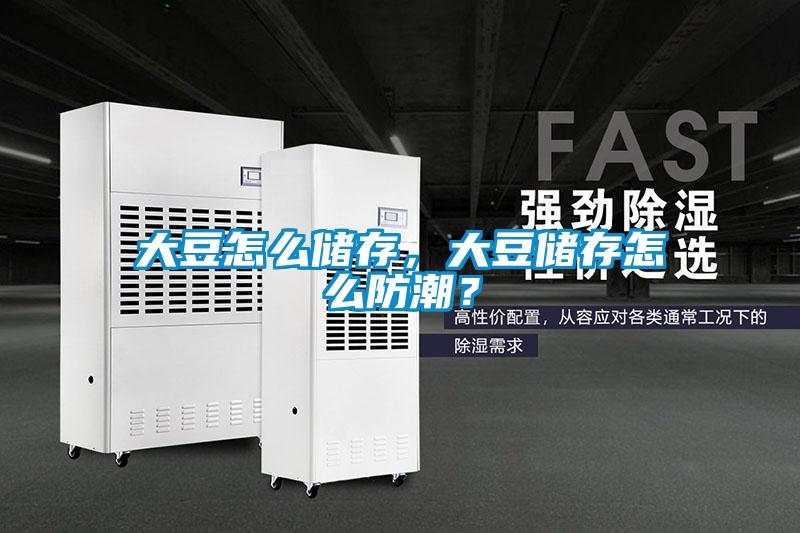 大豆怎么儲存，大豆儲存怎么防潮？