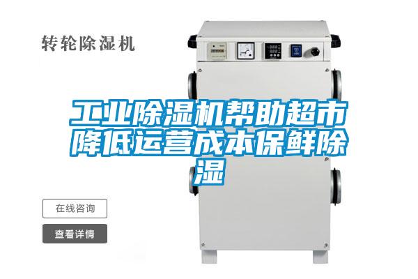 工業除濕機幫助超市降低運營成本保鮮除濕