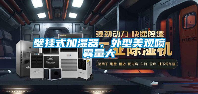 壁掛式加濕器,外型美觀噴霧量大