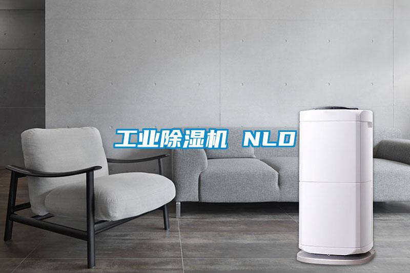 工業除濕機 NLD