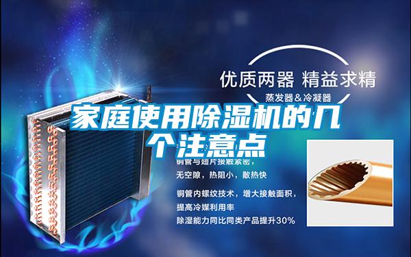 家庭使用除濕機的幾個注意點