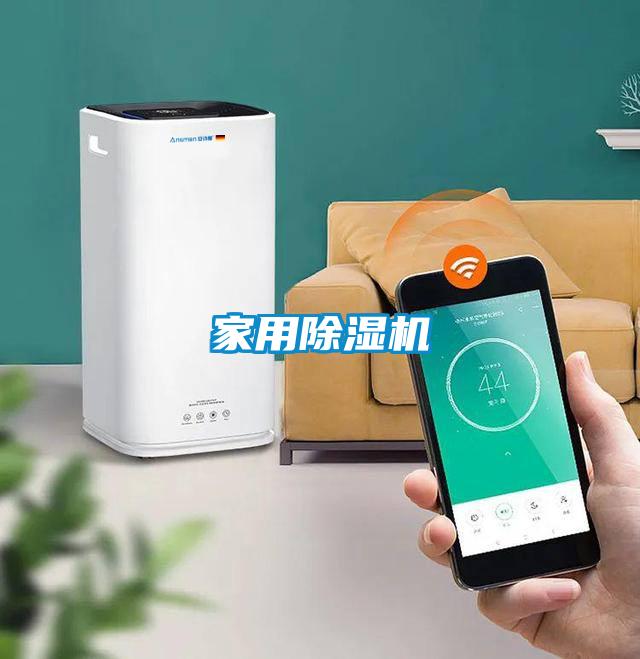 家用除濕機