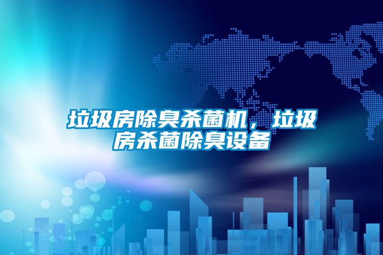 垃圾房除臭殺菌機,垃圾房殺菌除臭設備
