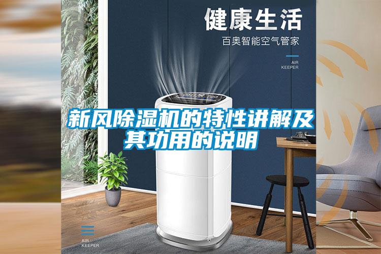 新風除濕機的特性講解及其功用的說明