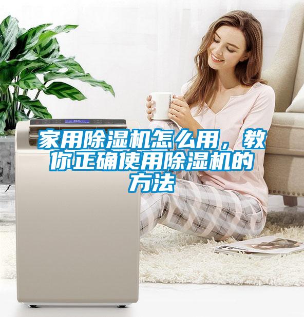 家用除濕機怎么用，教你正確使用除濕機的方法