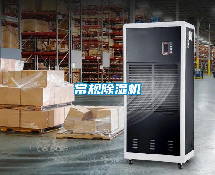 常規除濕機