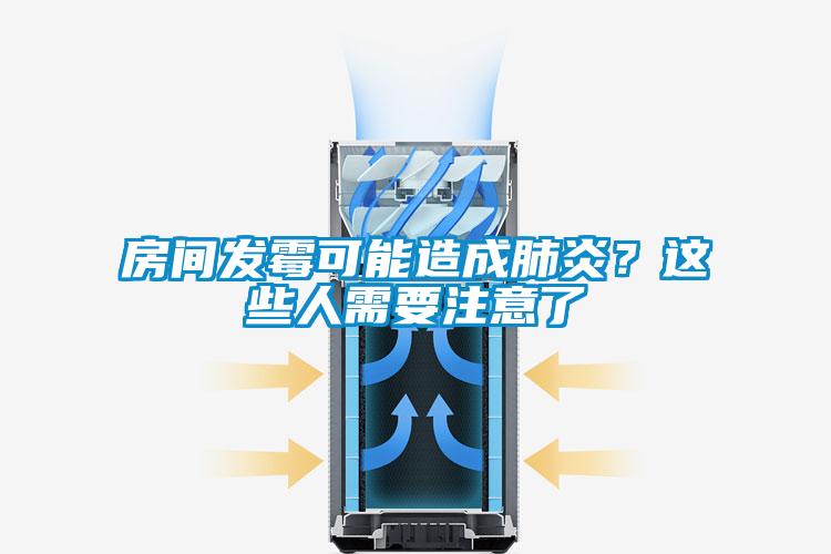 房間發霉可能造成肺炎?這些人需要注意了