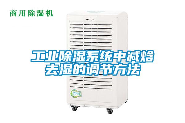 工業除濕系統中減焓去濕的調節方法
