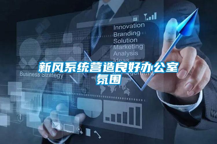 新風系統營造良好辦公室氛圍
