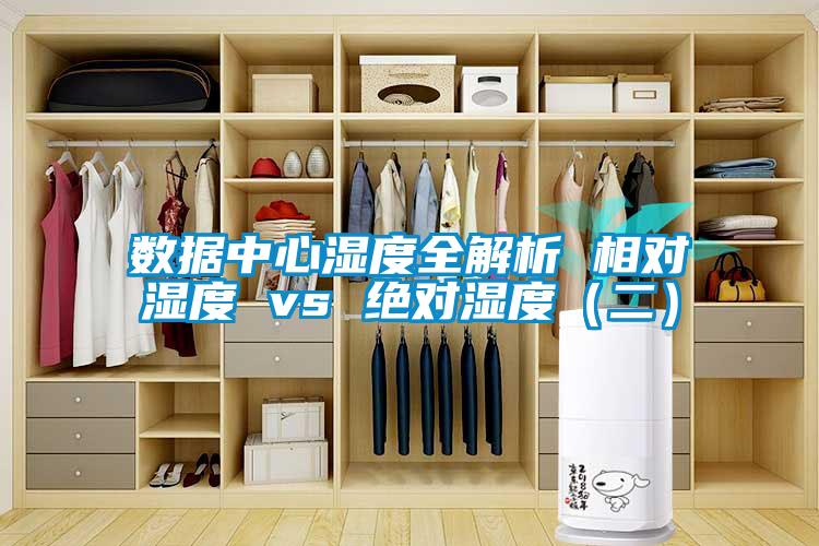 數(shù)據(jù)中心濕度全解析 相對濕度 vs 絕對濕度(二)