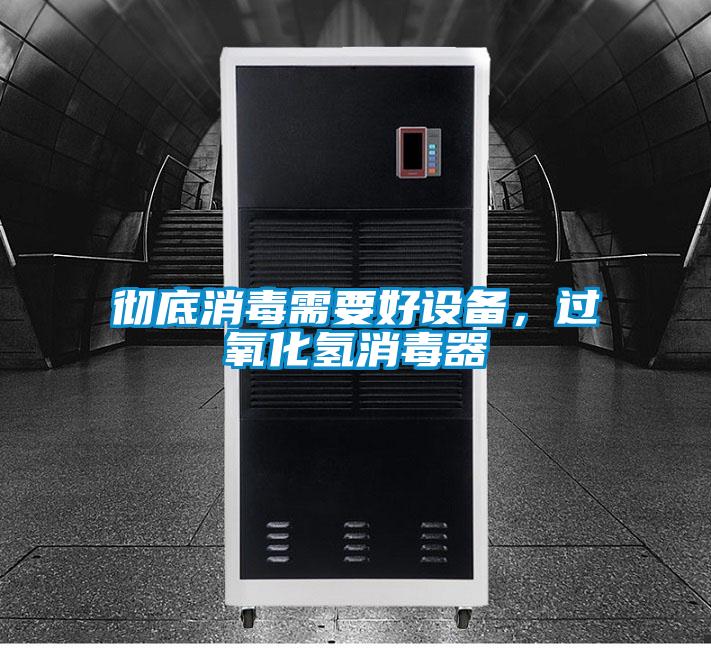 徹底消毒需要好設備，過氧化氫消毒器