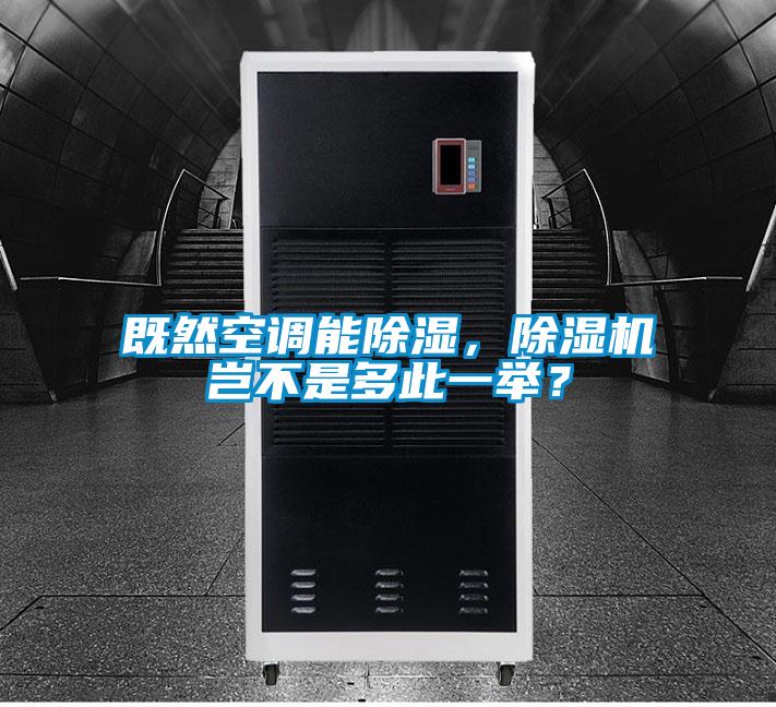 既然空調能除濕，除濕機豈不是多此一舉？
