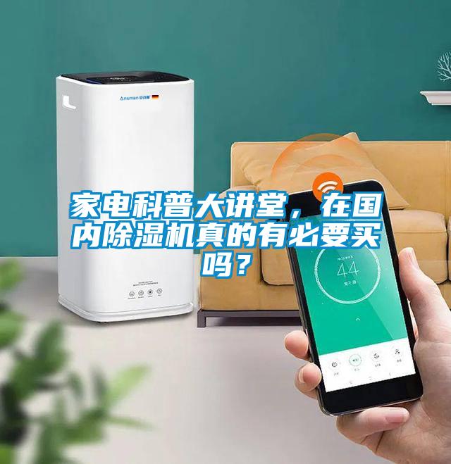 家電科普大講堂,在國內(nèi)除濕機真的有必要買嗎?