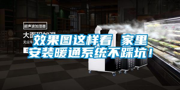 效果圖這樣看 家里安裝暖通系統(tǒng)不踩坑！