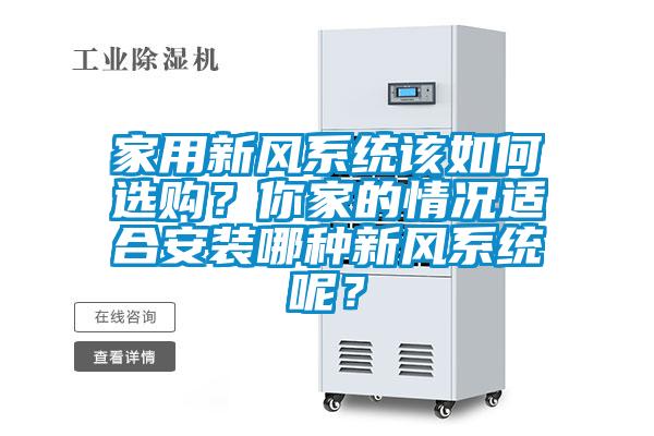 家用新風系統該如何選購？你家的情況適合安裝哪種新風系統呢？