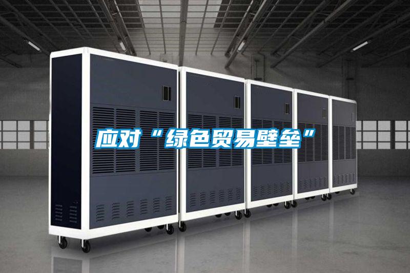 應對“綠色貿易壁壘”