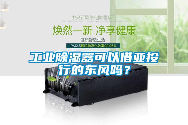 工業除濕器可以借亞投行的東風嗎?