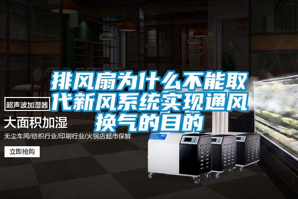 排風扇為什么不能取代新風系統實現通風換氣的目的