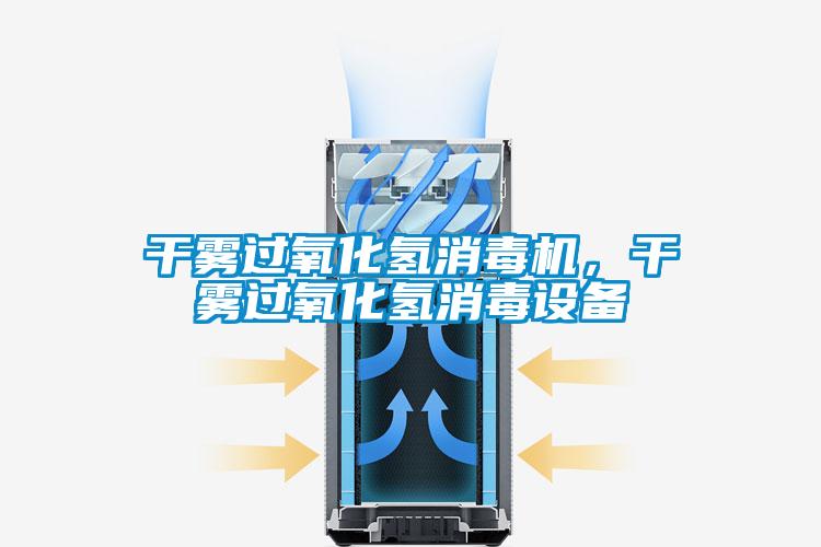 干霧過氧化氫消毒機(jī),干霧過氧化氫消毒設(shè)備