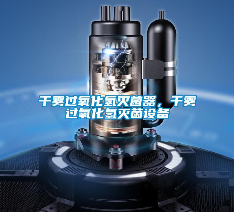 干霧過氧化氫滅菌器，干霧過氧化氫滅菌設備