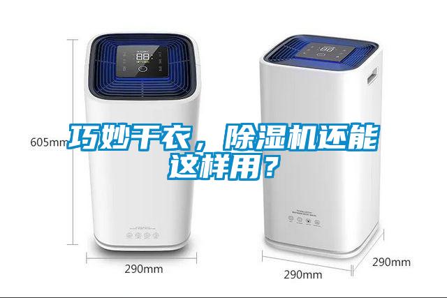 巧妙干衣，除濕機還能這樣用？