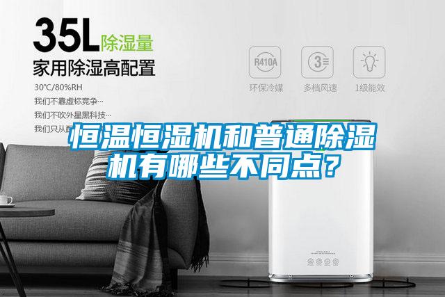 恒溫恒濕機(jī)和普通除濕機(jī)有哪些不同點(diǎn)?