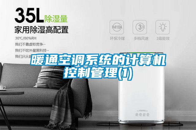 暖通空調(diào)系統(tǒng)的計算機控制管理(1)