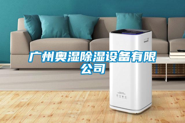 廣州奧濕除濕設備有限公司