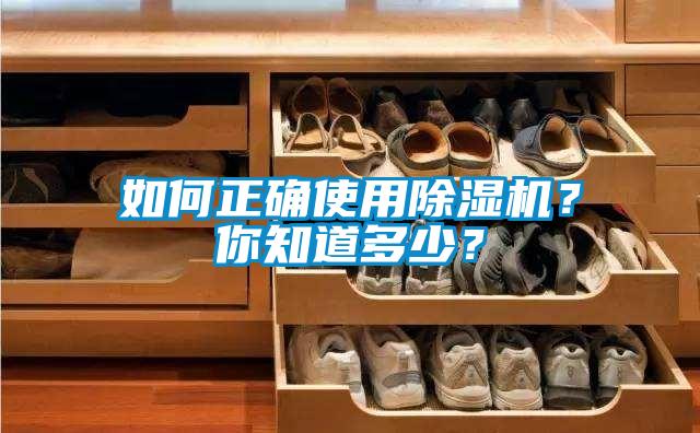 如何正確使用除濕機(jī)?你知道多少?