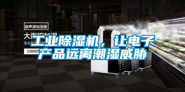 工業(yè)除濕機，讓電子產品遠離潮濕威脅