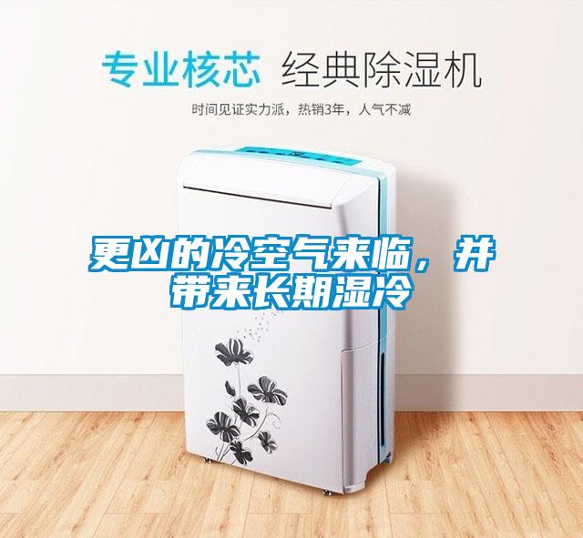 更兇的冷空氣來臨，并帶來長期濕冷