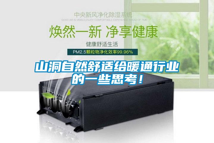 山洞自然舒適給暖通行業(yè)的一些思考！