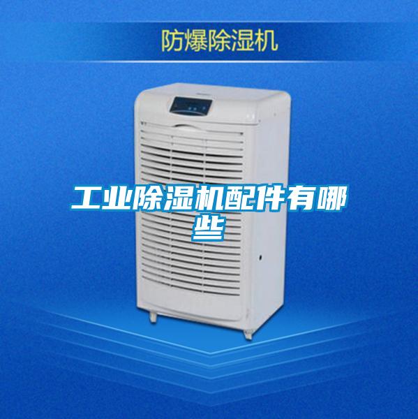 工業(yè)除濕機(jī)配件有哪些