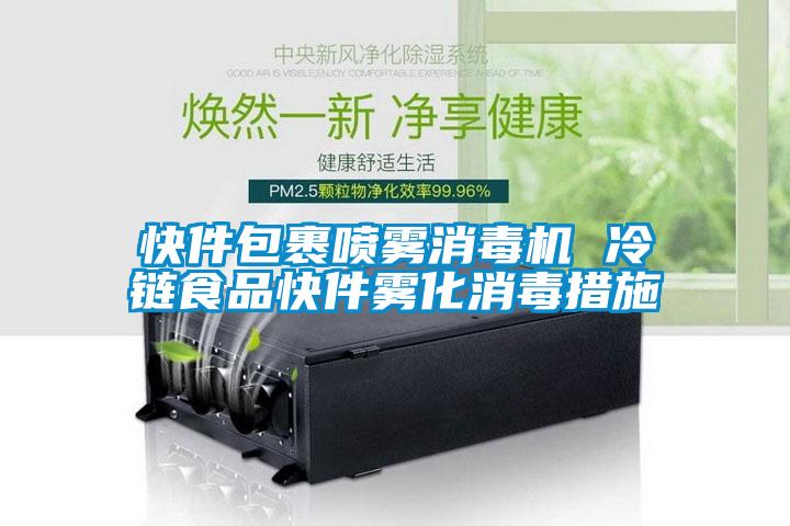 快件包裹噴霧消毒機 冷鏈食品快件霧化消毒措施
