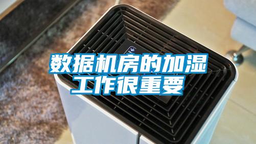 數據機房的加濕工作很重要