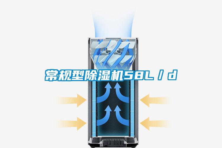 常規型除濕機58L/d