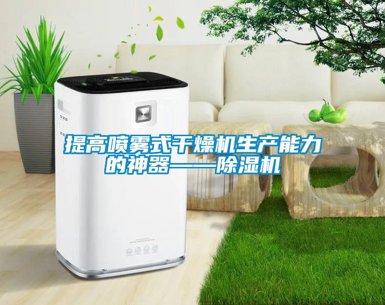提高噴霧式干燥機生產能力的神器——除濕機
