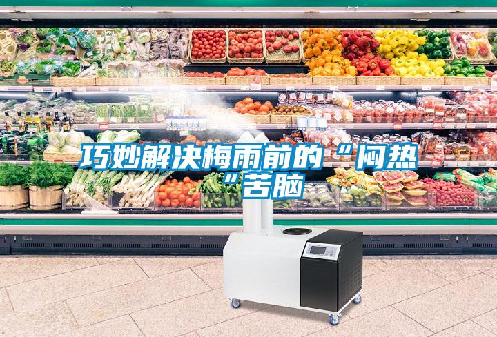 巧妙解決梅雨前的“悶熱“苦腦