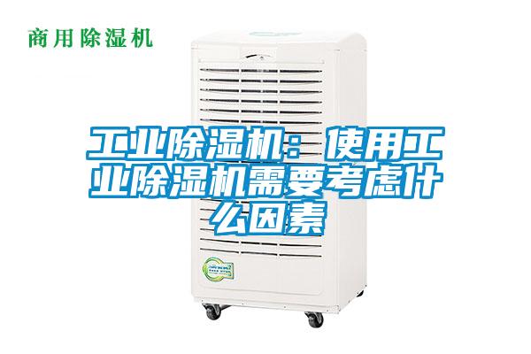 工業除濕機:使用工業除濕機需要考慮什么因素