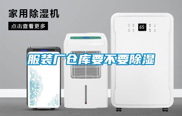 服裝廠倉庫要不要除濕