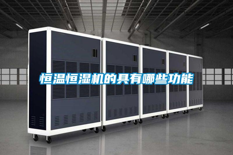 恒溫恒濕機(jī)的具有哪些功能