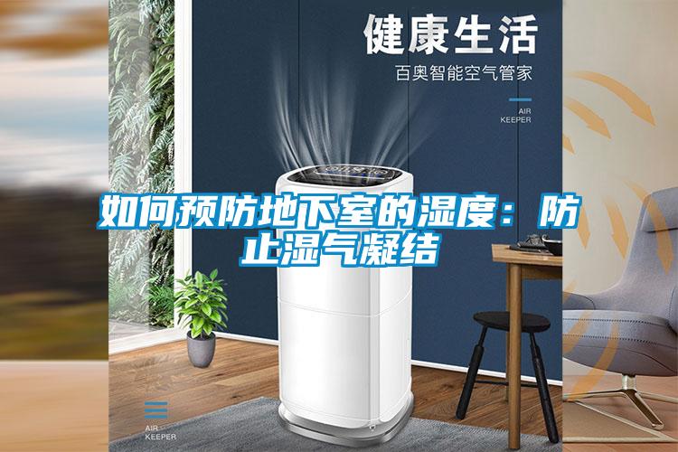 如何預防地下室的濕度:防止?jié)駳饽Y